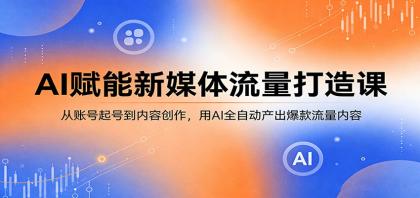 AI赋能新媒体流量打造课:从账号起号到内容创作,用AI全自动产出爆款流量内容-颜夕资源网-第17张图片 AI赋能新媒体流量打造课:从账号起号到内容创作,用AI全自动产出爆款流量内容-颜夕资源网-第17张图片
