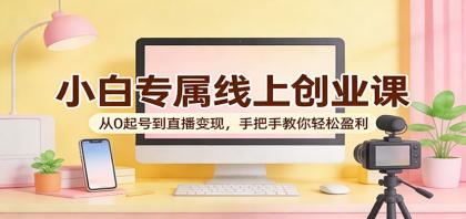 小白专属线上创业课:从0起号到直播变现,手把手教你轻松盈利-颜夕资源网-第17张图片 小白专属线上创业课:从0起号到直播变现,手把手教你轻松盈利-颜夕资源网-第17张图片