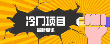 普通人容易忽略的冷门项目，仅靠一部手机，1小时复制粘贴零撸50+-颜夕资源网-第17张图片