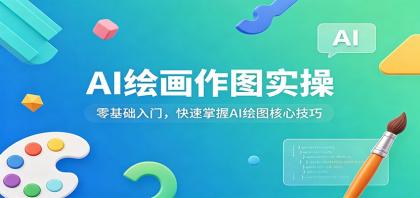 AI绘画作图实操:零基础入门,快速掌握AI绘图核心技巧-颜夕资源网-第17张图片 AI绘画作图实操:零基础入门,快速掌握AI绘图核心技巧-颜夕资源网-第17张图片