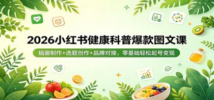 2026小红书健康科普爆款图文课:插画制作+选题创作+品牌对接,零基础轻松起号变现-颜夕资源网-第17张图片 2026小红书健康科普爆款图文课:插画制作+选题创作+品牌对接,零基础轻松起号变现-颜夕资源网-第17张图片