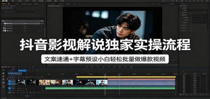 抖音影视解说独家实操流程,文案速通+字幕预设小白轻松批量做爆款视频-颜夕资源网-第17张图片 抖音影视解说独家实操流程,文案速通+字幕预设小白轻松批量做爆款视频-颜夕资源网-第17张图片