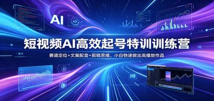 短视频AI高效起号特训训练营:赛道定位+文案配音+剪辑思维,小白快速做出高播放作品-颜夕资源网-第17张图片 短视频AI高效起号特训训练营:赛道定位+文案配音+剪辑思维,小白快速做出高播放作品-颜夕资源网-第17张图片