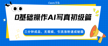 0基础操作AI写真初级篇,三分钟成品,无瑕疵,引流涨粉速成秘籍-颜夕资源网-第17张图片 0基础操作AI写真初级篇,三分钟成品,无瑕疵,引流涨粉速成秘籍-颜夕资源网-第17张图片