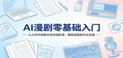 AI漫剧零基础入门:从AI写作转剧本到剪辑配音,解锁漫剧制作全技能-颜夕资源网-第17张图片 AI漫剧零基础入门:从AI写作转剧本到剪辑配音,解锁漫剧制作全技能-颜夕资源网-第17张图片