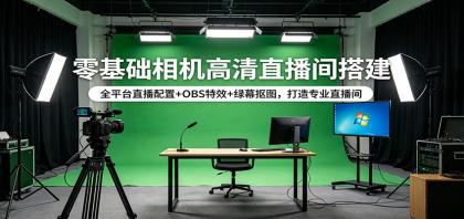 零基础相机高清直播间搭建:全平台直播配置+OBS特效+绿幕抠图,打造专业直播间-颜夕资源网-第17张图片 零基础相机高清直播间搭建:全平台直播配置+OBS特效+绿幕抠图,打造专业直播间-颜夕资源网-第17张图片