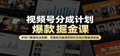 视频号分成计划爆款掘金课:多热门赛道玩法拆解,零基础无脑混剪轻松实现长期被动收益-颜夕资源网-第17张图片 视频号分成计划爆款掘金课:多热门赛道玩法拆解,零基础无脑混剪轻松实现长期被动收益-颜夕资源网-第17张图片
