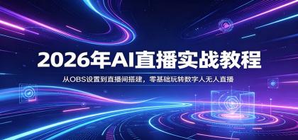 2026年AI直播实战教程:从OBS设置到直播间搭建,零基础玩转数字人无人直播-颜夕资源网-第17张图片 2026年AI直播实战教程:从OBS设置到直播间搭建,零基础玩转数字人无人直播-颜夕资源网-第17张图片
