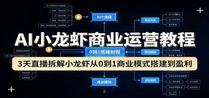 AI小龙虾商业运营教程:3天直播拆解小龙虾从0到1商业模式搭建到盈利-颜夕资源网-第17张图片 AI小龙虾商业运营教程:3天直播拆解小龙虾从0到1商业模式搭建到盈利-颜夕资源网-第17张图片