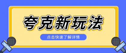 夸克搜索新玩法，不用囤资源不碰版权，纯靠口令就能躺赚，有人做到1天7512-颜夕资源网-第17张图片