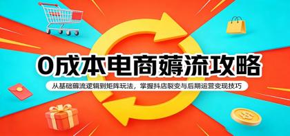 0成本电商薅流攻略:从基础薅流逻辑到矩阵玩法,掌握抖店裂变与后期运营变现技巧-颜夕资源网-第17张图片 0成本电商薅流攻略:从基础薅流逻辑到矩阵玩法,掌握抖店裂变与后期运营变现技巧-颜夕资源网-第17张图片