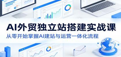 AI外贸独立站搭建实战课：从零开始掌握AI建站与运营一体化流程-颜夕资源网-第17张图片