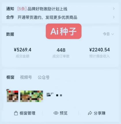 视频号AI种子带货 0粉 0保证金就可做 人人能做 实操日入上千-颜夕资源网-第18张图片 视频号AI种子带货 0粉 0保证金就可做 人人能做 实操日入上千-颜夕资源网-第18张图片
