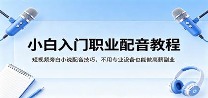 小白入门职业配音教程,短视频旁白小说配音技巧,不用专业设备也能做高薪副业-颜夕资源网-第17张图片 小白入门职业配音教程,短视频旁白小说配音技巧,不用专业设备也能做高薪副业-颜夕资源网-第17张图片
