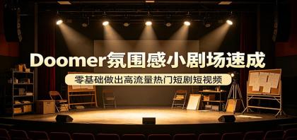 Doomer氛围感小剧场速成,零基础做出高流量热门短剧短视频-颜夕资源网-第17张图片 Doomer氛围感小剧场速成,零基础做出高流量热门短剧短视频-颜夕资源网-第17张图片