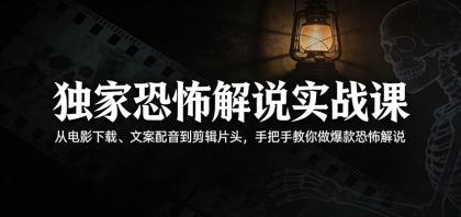 独家恐怖解说实战课:从电影下载、文案配音到剪辑片头,手把手教你做爆款恐怖解说-颜夕资源网-第17张图片 独家恐怖解说实战课:从电影下载、文案配音到剪辑片头,手把手教你做爆款恐怖解说-颜夕资源网-第17张图片