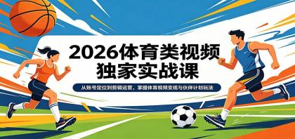 2026体育类视频独家实战课:从账号定位到剪辑运营,掌握体育视频变现与伙伴计划玩法-颜夕资源网-第17张图片 2026体育类视频独家实战课:从账号定位到剪辑运营,掌握体育视频变现与伙伴计划玩法-颜夕资源网-第17张图片