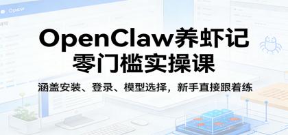 OpenClaw养虾记零门槛实操课:涵盖安装、登录、模型选择,新手直接跟着练(更新)-颜夕资源网-第17张图片 OpenClaw养虾记零门槛实操课:涵盖安装、登录、模型选择,新手直接跟着练(更新)-颜夕资源网-第17张图片