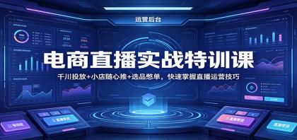 电商直播实战特训课：千川投放+小店随心推+选品憋单，快速掌握直播运营技巧 [复制链接] 福-颜夕资源网-第17张图片