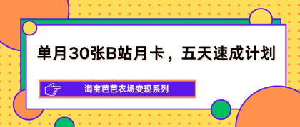 单月30张B站月卡,五天速成计划,淘宝芭芭农场变现系列-颜夕资源网-第17张图片 单月30张B站月卡,五天速成计划,淘宝芭芭农场变现系列-颜夕资源网-第17张图片