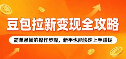 豆包拉新变现全攻略:简单易懂的操作步骤,新手也能快速上手赚钱-颜夕资源网-第17张图片 豆包拉新变现全攻略:简单易懂的操作步骤,新手也能快速上手赚钱-颜夕资源网-第17张图片