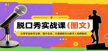 脱口秀实战课(图文):从零学会账号注册,图片生成,文案提取与AI数字人视频制作-颜夕资源网-第17张图片 脱口秀实战课(图文):从零学会账号注册,图片生成,文案提取与AI数字人视频制作-颜夕资源网-第17张图片