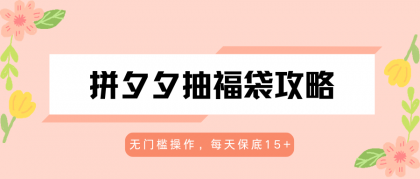 拼夕夕抽福袋攻略,无门槛操作,每天保底15+-颜夕资源网-第17张图片 拼夕夕抽福袋攻略,无门槛操作,每天保底15+-颜夕资源网-第17张图片