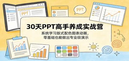 30天PPT高手养成实战营：系统学习版式配色图表动画，零基础也能做出专业级演示-颜夕资源网-第17张图片