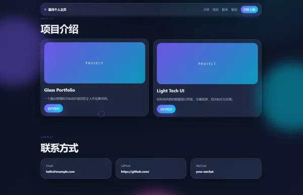 轻科技玻璃拟态个人主页系统源码-颜夕资源网-第17张图片 轻科技玻璃拟态个人主页系统源码-颜夕资源网-第17张图片