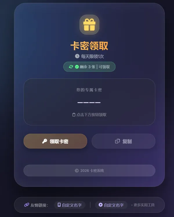 卡密领取系统源码-颜夕资源网-第17张图片 卡密领取系统源码-颜夕资源网-第17张图片