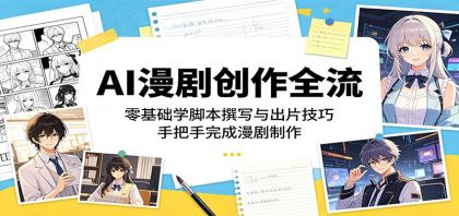 AI漫剧创作全流程:零基础学脚本撰写与出片技巧,手把手完成漫剧制作-颜夕资源网-第17张图片 AI漫剧创作全流程:零基础学脚本撰写与出片技巧,手把手完成漫剧制作-颜夕资源网-第17张图片