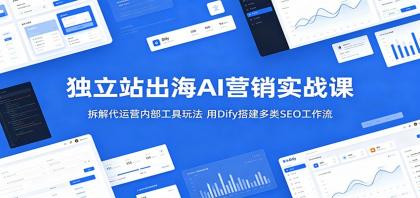 独立站出海AI营销实战课:拆解代运营内部工具玩法,用Dify搭建多类SEO工作流-颜夕资源网-第17张图片 独立站出海AI营销实战课:拆解代运营内部工具玩法,用Dify搭建多类SEO工作流-颜夕资源网-第17张图片