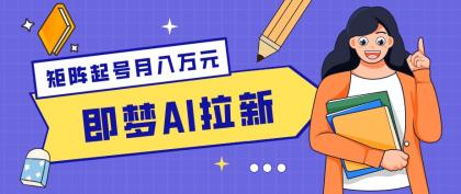 零成本副业新风口!即梦AI拉新玩法,每天5分钟,新手也能轻松赚零花钱-颜夕资源网-第17张图片 零成本副业新风口!即梦AI拉新玩法,每天5分钟,新手也能轻松赚零花钱-颜夕资源网-第17张图片