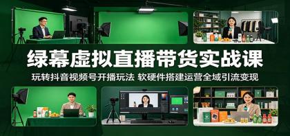 绿幕虚拟直播带货实战课:玩转抖音视频号开播玩法,软硬件搭建运营全域引流变现-颜夕资源网-第17张图片 绿幕虚拟直播带货实战课:玩转抖音视频号开播玩法,软硬件搭建运营全域引流变现-颜夕资源网-第17张图片