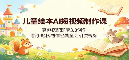 儿童绘本AI短视频制作课:豆包搭配即梦3.0创作,新手轻松制作经典童话引流视频-颜夕资源网-第17张图片 儿童绘本AI短视频制作课:豆包搭配即梦3.0创作,新手轻松制作经典童话引流视频-颜夕资源网-第17张图片