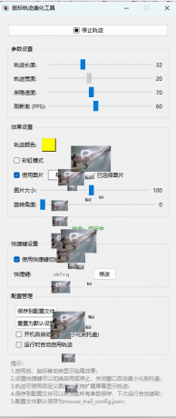 鼠标轨迹美化工具-颜夕资源网-第19张图片 鼠标轨迹美化工具-颜夕资源网-第19张图片