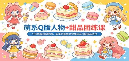 萌系Q版人物+甜品团练课:分步拆解绘制思路,新手也能独立完成萌系Q版插画创作-颜夕资源网-第17张图片 萌系Q版人物+甜品团练课:分步拆解绘制思路,新手也能独立完成萌系Q版插画创作-颜夕资源网-第17张图片