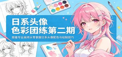 日系头像色彩团练第二期:跟着专业画师从零掌握日系头像配色与绘制技巧-颜夕资源网-第17张图片 日系头像色彩团练第二期:跟着专业画师从零掌握日系头像配色与绘制技巧-颜夕资源网-第17张图片