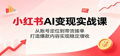 小红书AI变现实战课:从账号定位到带货接单,打造爆款内容实现稳定增收-颜夕资源网-第17张图片 小红书AI变现实战课:从账号定位到带货接单,打造爆款内容实现稳定增收-颜夕资源网-第17张图片