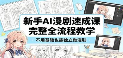 新手AI漫剧速成课:完整全流程教学,不用基础也能独立做漫剧-颜夕资源网-第17张图片 新手AI漫剧速成课:完整全流程教学,不用基础也能独立做漫剧-颜夕资源网-第17张图片