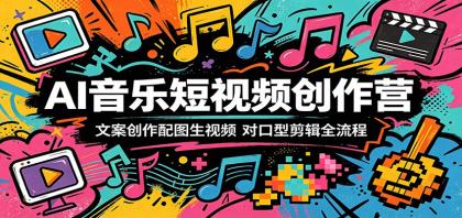 AI音乐短视频创作营:文案创作配图生视频,对口型剪辑全流程-颜夕资源网-第17张图片 AI音乐短视频创作营:文案创作配图生视频,对口型剪辑全流程-颜夕资源网-第17张图片