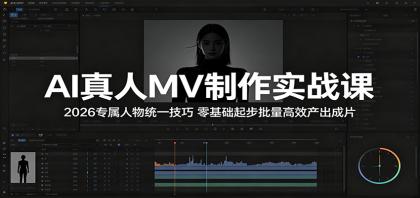 AI真人MV制作实战课:2026专属人物统一技巧,零基础起步批量高效产出成片-颜夕资源网-第17张图片 AI真人MV制作实战课:2026专属人物统一技巧,零基础起步批量高效产出成片-颜夕资源网-第17张图片