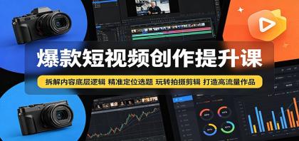 爆款短视频创作提升课:拆解内容底层逻辑,精准定位选题玩转拍摄剪辑打造高流量作品-颜夕资源网-第17张图片 爆款短视频创作提升课:拆解内容底层逻辑,精准定位选题玩转拍摄剪辑打造高流量作品-颜夕资源网-第17张图片
