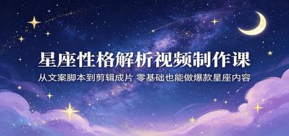 星座性格解析视频制作课:从文案脚本到剪辑成片,零基础也能做爆款星座内容-颜夕资源网-第17张图片 星座性格解析视频制作课:从文案脚本到剪辑成片,零基础也能做爆款星座内容-颜夕资源网-第17张图片