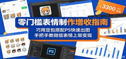 零门槛表情制作增收指南：巧用豆包搭配 PS 快速出图，手把手教微信表情上架变现-颜夕资源网-第17张图片