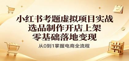 小红书考题虚拟项目实战:选品制作开店上架,零基础落地变现-颜夕资源网-第17张图片 小红书考题虚拟项目实战:选品制作开店上架,零基础落地变现-颜夕资源网-第17张图片