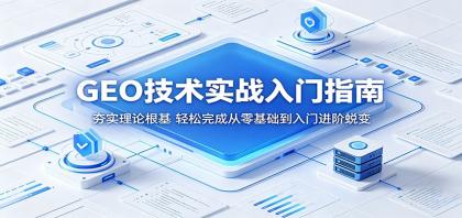 GEO技术实战入门指南:夯实理论根基,轻松完成从零基础到入门进阶蜕变-颜夕资源网-第17张图片 GEO技术实战入门指南:夯实理论根基,轻松完成从零基础到入门进阶蜕变-颜夕资源网-第17张图片