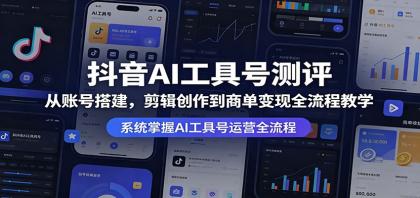 抖音AI工具号测评：从账号搭建，剪辑创作到商单变现全流程教学-颜夕资源网-第17张图片