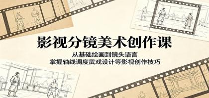 影视分镜美术创作课:从基础绘画到镜头语言,掌握轴线调度武戏设计等影视创作技巧-颜夕资源网-第17张图片 影视分镜美术创作课:从基础绘画到镜头语言,掌握轴线调度武戏设计等影视创作技巧-颜夕资源网-第17张图片