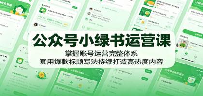公众号小绿书运营课:掌握账号运营完整体系,套用爆款标题写法持续打造高热度内容-颜夕资源网-第17张图片 公众号小绿书运营课:掌握账号运营完整体系,套用爆款标题写法持续打造高热度内容-颜夕资源网-第17张图片